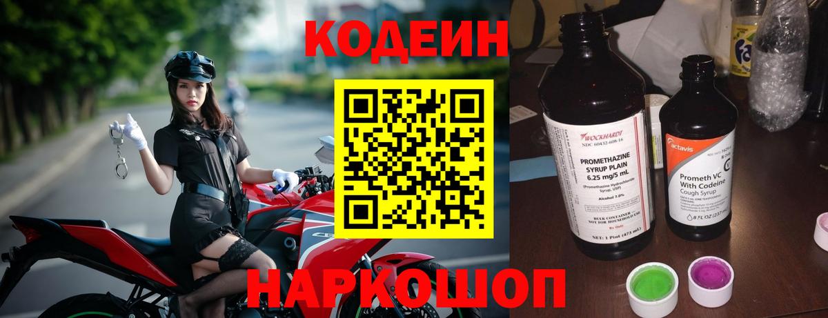 Codein Purple Drank  Кодеин напиток Lean (лин)  цена наркотик  Вход с VPN  Ржев 